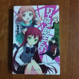 打工吧！魔王大人 06（放阁楼位）