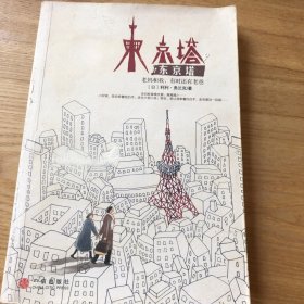 东京塔：老妈和我，有时还有老爸