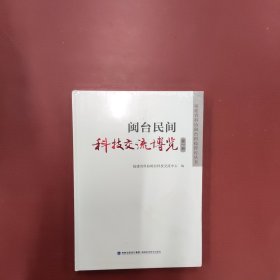 闽台民间科技交流博览第一册