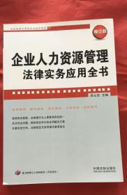 企业人力资源管理法律实务应用全书