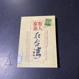 家有親人在臺灣