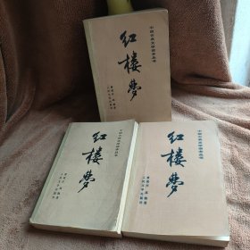红楼梦(全三册) 1988年北京2印