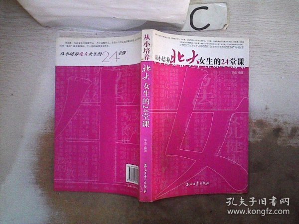 从小培养北大女生的24堂课