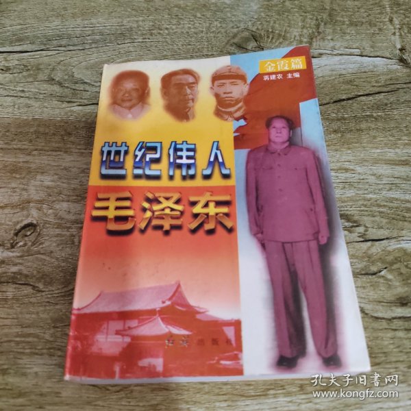 世纪伟人——毛泽东