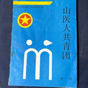 90年代山东医科大学文学社社刊 创刊号第一期 手写油印本大学生原创文学刊物 山东医科大学团委主办 山医大共青团 油印期刊