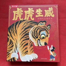 虎虎生威 中国年立体绘本