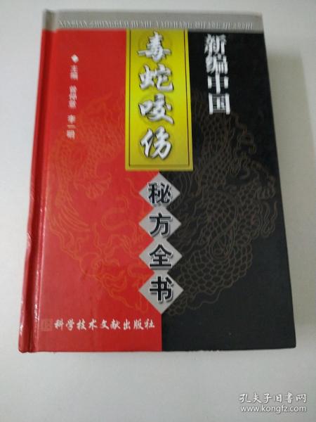 中国秘方系列书：新编中国毒蛇咬伤秘方全书