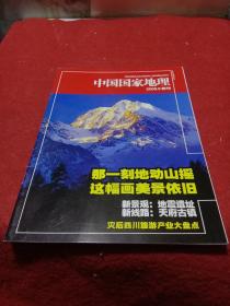 中国国家地理2008 9附刊