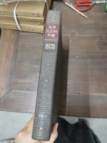 （日文原版）世界大百科年鉴1978（平凡社版）