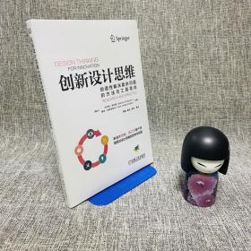 创新设计思维：创造性解决复杂问题的方法与工具导向