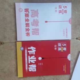 作业帮5帮训练生物