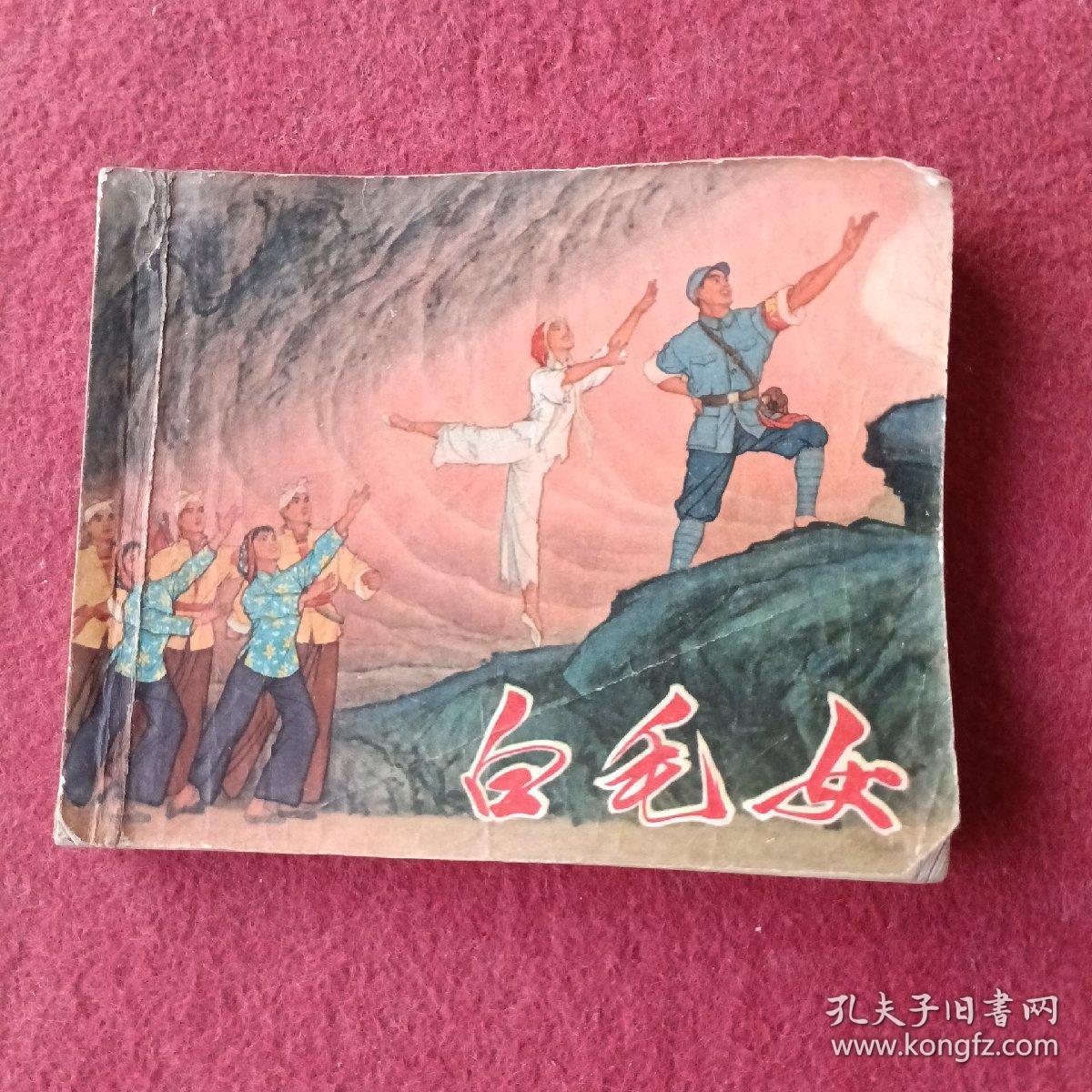 白毛女  连环画（初稿）