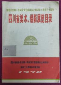 纪念毛主席巛在延安文艺座谈会上的讲话》发表三十周年四川省美术、摄影展览目录