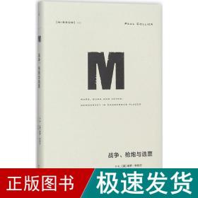 理想国译丛022：战争、枪炮与选票