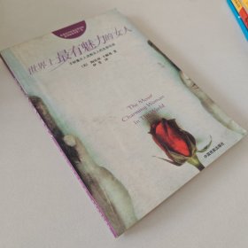 世界上最有魅力的女人
