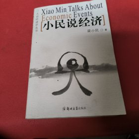 小民说经济