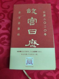 故宫日历2020（精装）