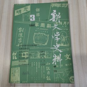 〔期刊〕《新文学史料》（1987年3期）