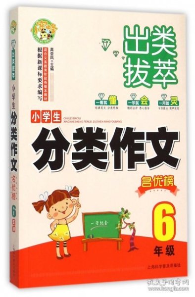 出类拔萃：小学生分类作文名优榜（六年级）