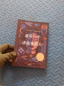 《最后一个讲故事的人》（2023年百班千人暑期书单 五年级推荐阅读）