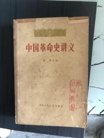 中国革命史讲义  （上册 ）初版