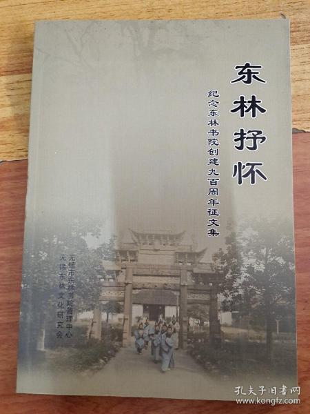 东林抒怀 纪念东林书院创建九百周年征文集