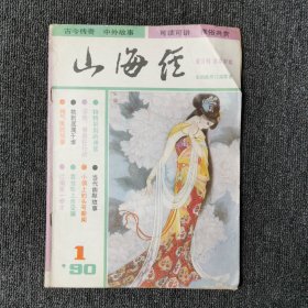 山海经 1990年第1期 总第37期