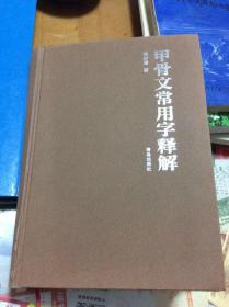 甲骨文常用字释解  韩步璋 签赠本  外柜顶