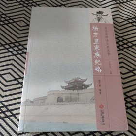 杨万里家族纪略