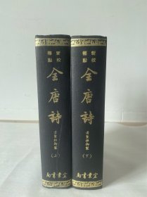 《新校标点 全唐诗》（上下全二册）16开精装宏业书局1977年出版，书口白