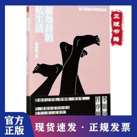 被劫持的私生活：性、婚姻与爱情的历史