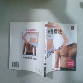 美丽瘦腰法