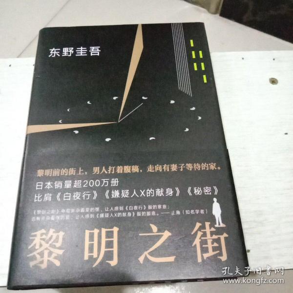 黎明之街（东野圭吾极具突破性的经典长篇小说）