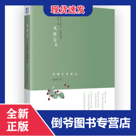 風(fēng)雅宋(宋朝生活圖志) 9787509554395