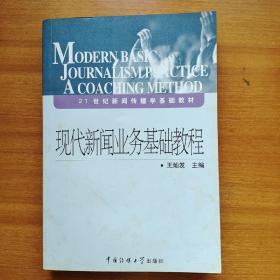 现代新闻业务基础教程