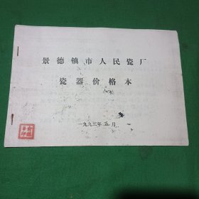 景德镇市人民瓷厂瓷器价格本（油印）