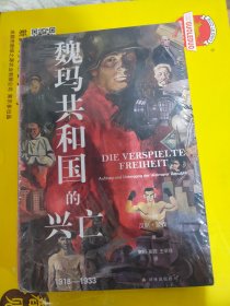 魏玛共和国的兴亡（1918一1933）