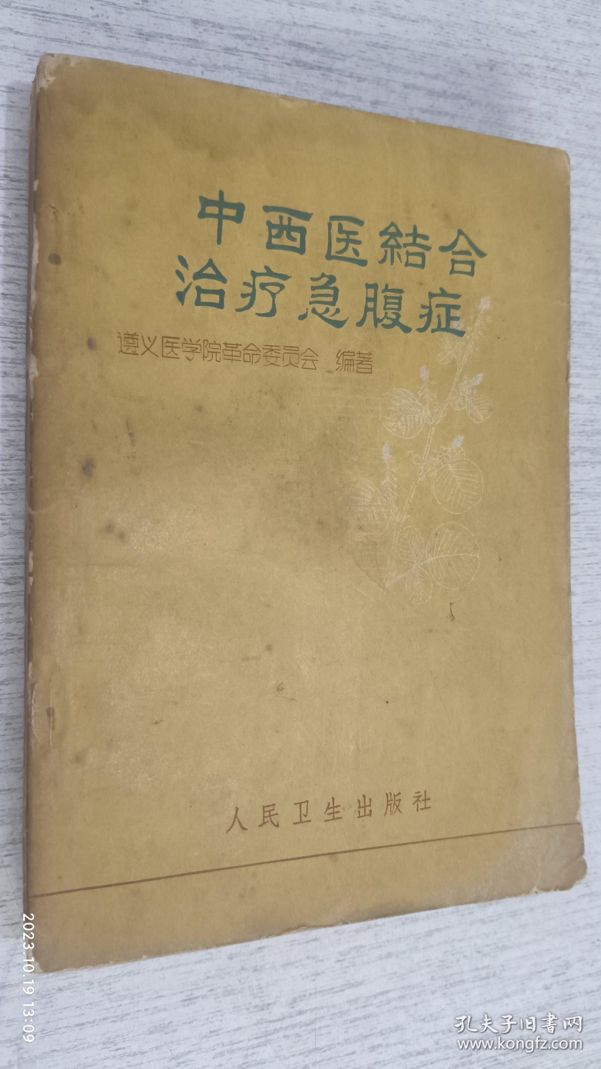 中西医结合治疗急腹症 1973年