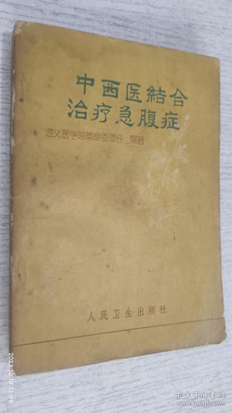 中西医结合治疗急腹症 1973年
