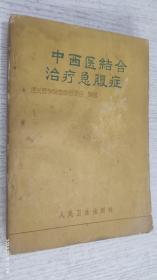中西医结合治疗急腹症 1973年