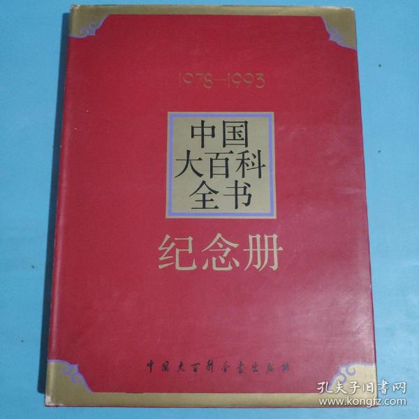 1978-1993中国大百科全书 纪念册