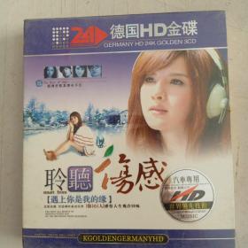 聆听伤感CD3碟装