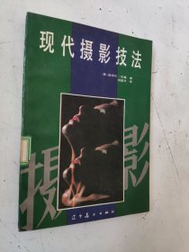 现代摄影技法