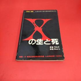 《界音》别册--Xの生と死