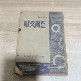 整风文献【1949年8月苏北新华书店印行】