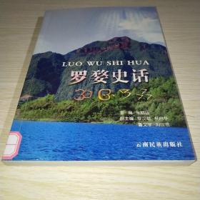 罗婺史话 签赠本*