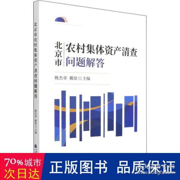 北京市农村集体资产清查问题解答