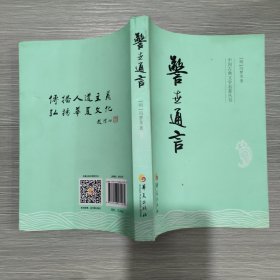中国古典文学名著丛书：警世通言(库存新书)