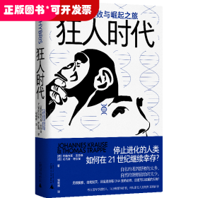 狂人时代：人类失败与崛起之旅（停止进化的人类如何在21世纪继续幸存？马斯克看好的宇宙并不乐观。人类简史的底层逻辑，遥望未来的重要参考）