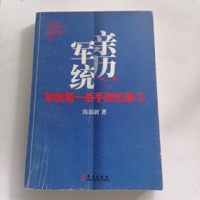 军统第一杀手回忆录3：历经生死打入汪伪内部刺探日军机密